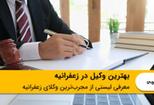 بهترین وکیل در زعفرانیه
