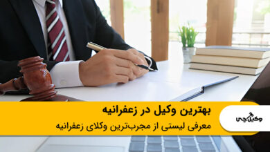 بهترین وکیل در زعفرانیه