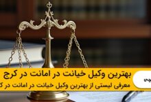 بهترین وکیل خیانت در امانت در کرج