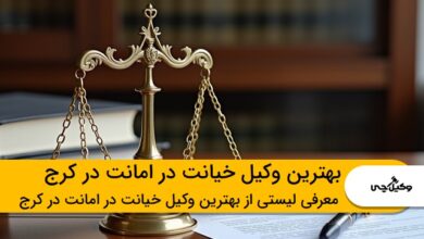 بهترین وکیل خیانت در امانت در کرج