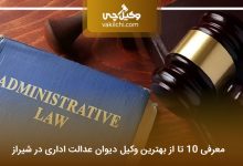 بهترین وکیل دیوان عدالت اداری در شیراز