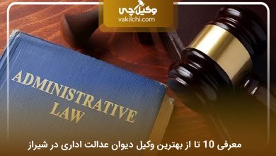 بهترین وکیل دیوان عدالت اداری در شیراز