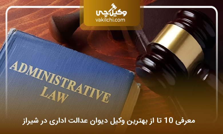 بهترین وکیل دیوان عدالت اداری در شیراز