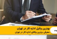 بهترین وکیل اداره کار در تهران
