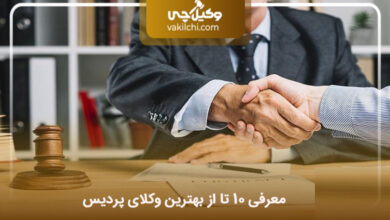 بهترین وکیل پردیس