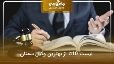 بهترین وکیل سمنان