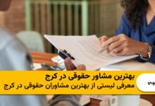 بهترین مشاور حقوقی در کرج