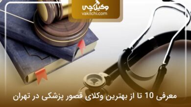 بهترین وکیل قصور پزشکی در تهران