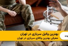 بهترین وکیل سربازی در تهران