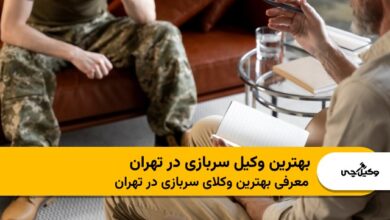 بهترین وکیل سربازی در تهران