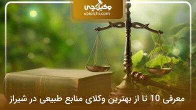 بهترین وکیل منابع طبیعی در شیراز