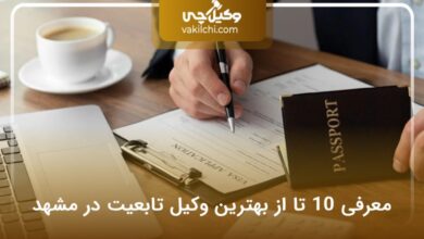 بهترین وکیل تابعیت در مشهد