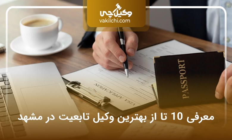 بهترین وکیل تابعیت در مشهد