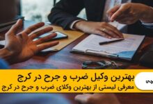 بهترین وکیل ضرب و جرح در کرج