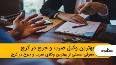 بهترین وکیل ضرب و جرح در کرج