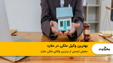 بهترین وکیل ملکی در ملارد