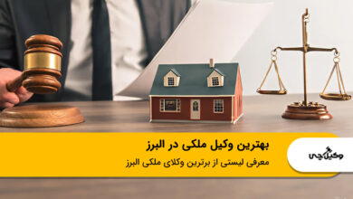 بهترین وکیل ملکی در البرز