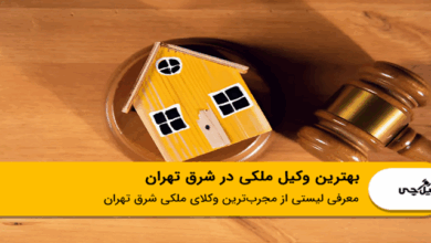 بهترین وکیل ملکی در شرق تهران