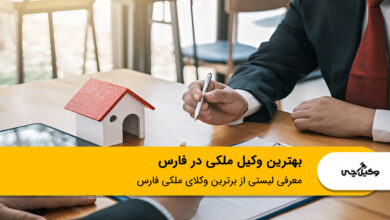 بهترین وکیل ملکی در فارس