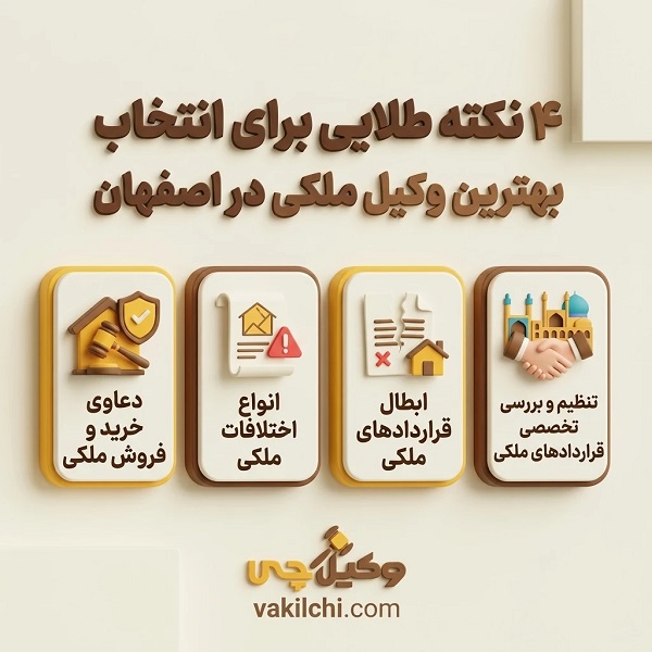 بهترین وکیل ملکی اصفهان در چه زمینه‌هایی تخصص دارد؟
