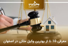 بهترین وکیل ملکی در اصفهان