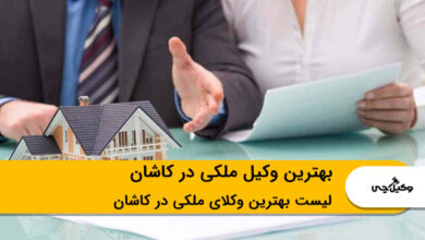 بهترین وکیل ملکی در کاشان
