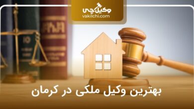 بهترین وکیل ملکی در کرمان