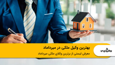 بهترین وکیل ملکی در میرداماد