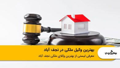 بهترین وکیل ملکی در نجف آباد