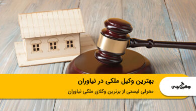 بهترین وکیل ملکی در نیاوران