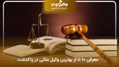 بهترین وکیل ملکی در پاکدشت