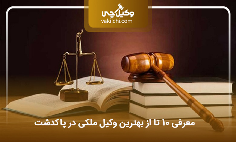 بهترین وکیل ملکی در پاکدشت