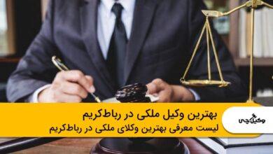 بهترین وکیل ملکی در رباط کریم