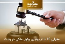 بهترین وکیل ملکی در رشت