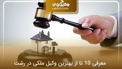 بهترین وکیل ملکی در رشت