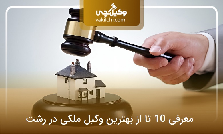بهترین وکیل ملکی در رشت