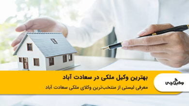 بهترین وکیل ملکی در سعادت آباد