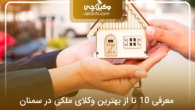 بهترین وکیل ملکی در سمنان