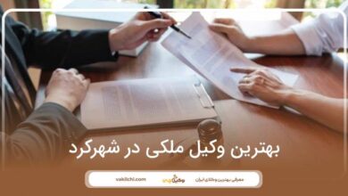 بهترین وکیل ملکی در شهرکرد