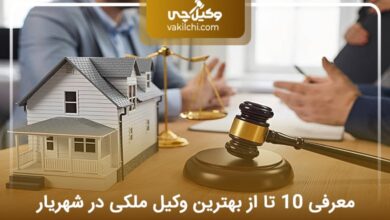 بهترین وکیل ملکی در شهریار