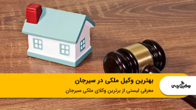 بهترین وکیل ملکی در سیرجان