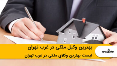 بهترین وکیل ملکی در غرب تهران