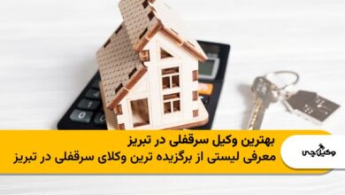 بهترین وکیل سرقفلی در تبریز