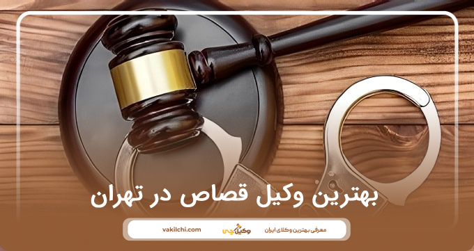 بهترین وکیل قصاص در تهران