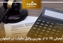 بهترین وکیل مالیات در اصفهان
