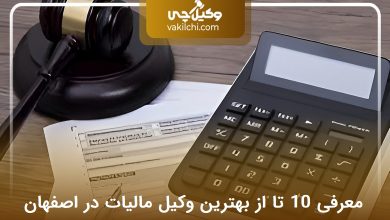 بهترین وکیل مالیات در اصفهان