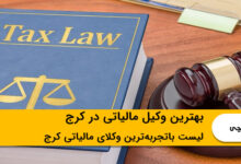 بهترین وکیل مالیاتی در کرج