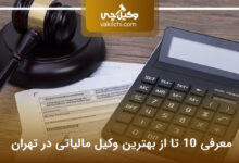 بهترین وکیل مالیاتی در تهران