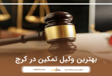 بهترین وکیل تمکین در کرج