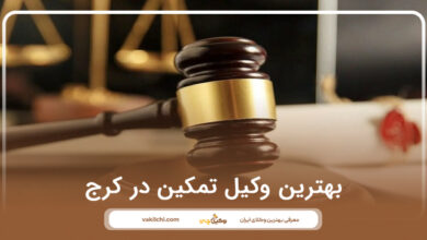 بهترین وکیل تمکین در کرج